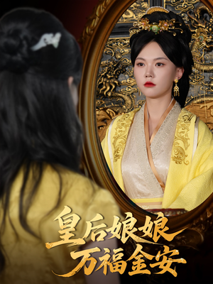 皇后娘娘万福金安（63集）直接追到结尾