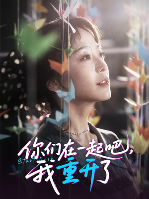 你们在一起吧我重开了（32集）免费观看全集