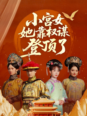 小宫女她靠权谋登顶了（80集）免费热门短剧