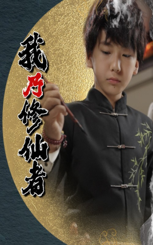 我乃修仙者（67集）分享好看短剧