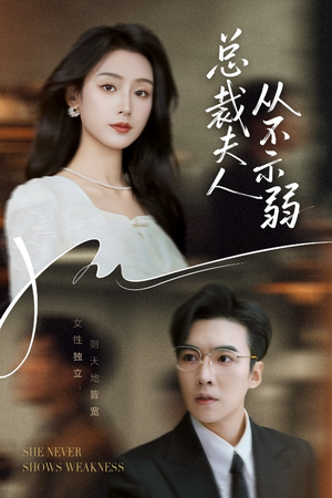 总裁夫人从不示弱（39集）完整版免费观看