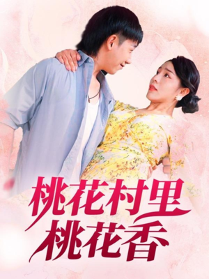 桃花村里桃花香（78集）高清画质免费看