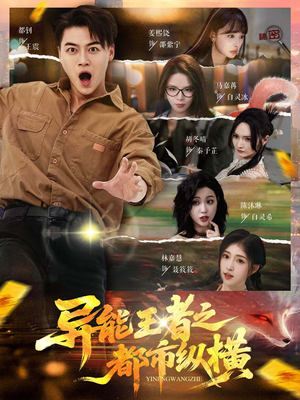 异能王者之都市纵横（63集）追短剧关注我