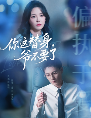 你这替身爷不要了（63集）短剧片段分享