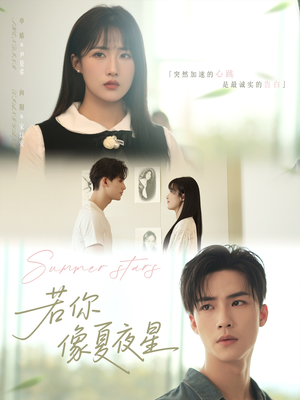 若你像夏夜星（81集）精彩好看的短剧