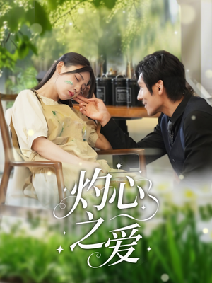 灼心之爱（69集）高分佳作免费看