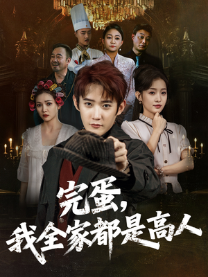 完蛋，我全家都是高人（81集）哪个短剧网能看
