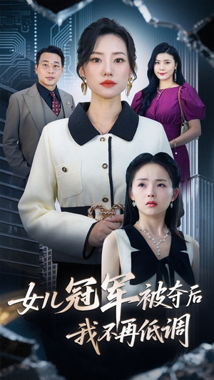 女儿冠军被夺后我不再低调（50集）短剧每日分享