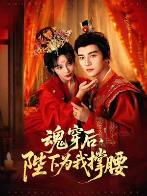 魂穿后陛下为我撑腰（82集）在哪里可以全集