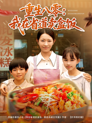 重生八零我在省道卖盒饭（70集）原创精彩短剧