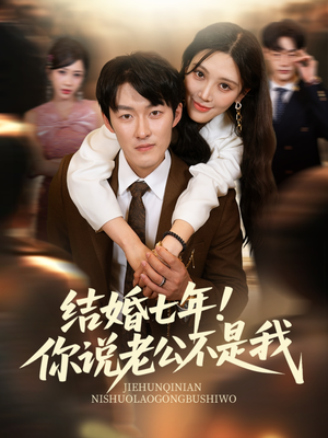 结婚七年！你说老公不是我（62集）抢先看新短剧