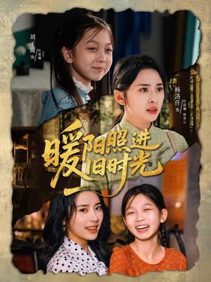 暖阳照进旧时光（64集）短剧追不停