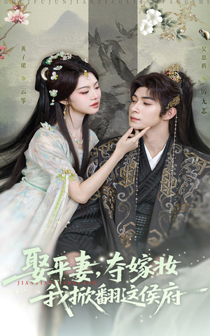 娶平妻夺嫁妆我掀翻这侯府（73集）短剧太好看