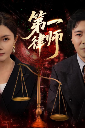 第一律师（60集）常回家看看短剧