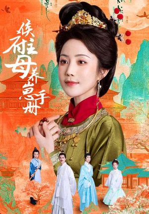 侯府主母养崽手册（83集）短剧全集免费看