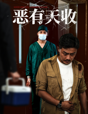 恶有天收（60集）推荐你们也去看