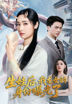生娃后我龙女的身份曝光了（47集）古装热门短剧
