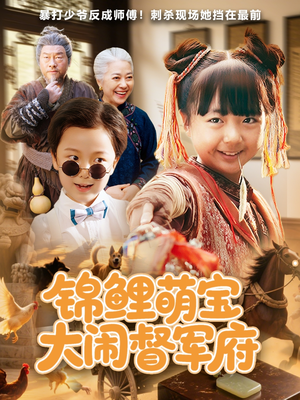 锦鲤萌宝大闹督军府（80集）好短剧分享