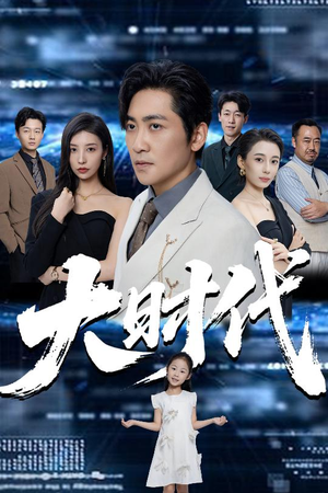 大时代（66集）热播短剧免费看