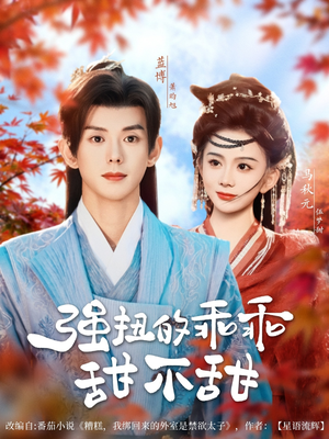强扭的乖乖甜不甜（70集）好看短剧推荐