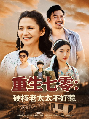 重生七零硬核老太太不好惹（85集）免费看全网短剧