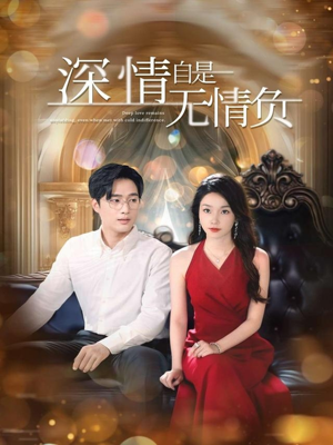 深情自是无情负（70集）男主角是谁