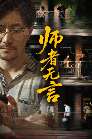 师者无言（71集）短剧追不停