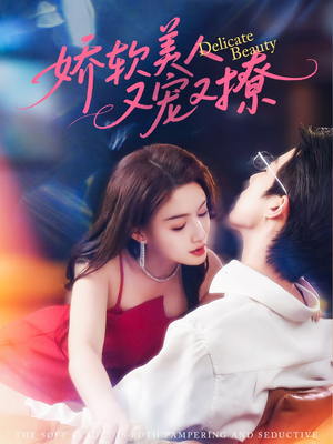 娇软美人又宠又撩（80集）女主角是谁