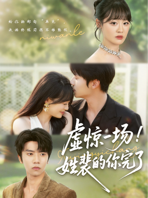 虚惊一场！姓裴的你完了（60集）在线看完整版