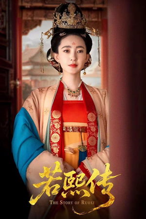 若熙传（92集）全季一次看完