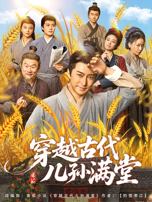 穿越古代儿孙满堂（91集）全剧免费观看