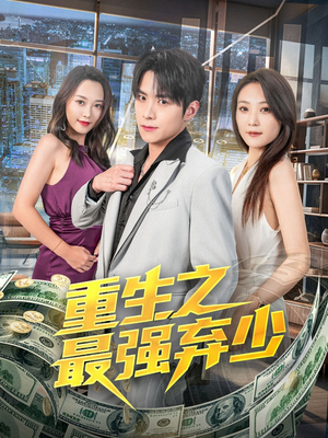 重生之最强弃少（71集）精彩不断免费看