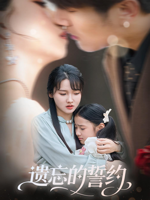 遗忘的誓约（60集）无需充值尽情看