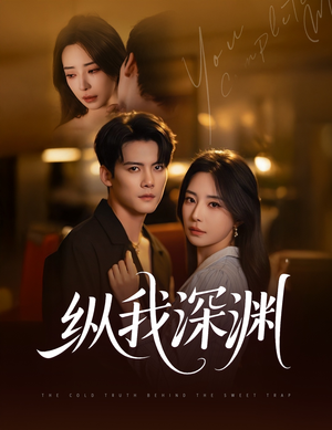 纵我深渊（60集）热播短剧免费看