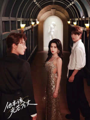 他本该光芒万丈（69集）最新短剧抢先看