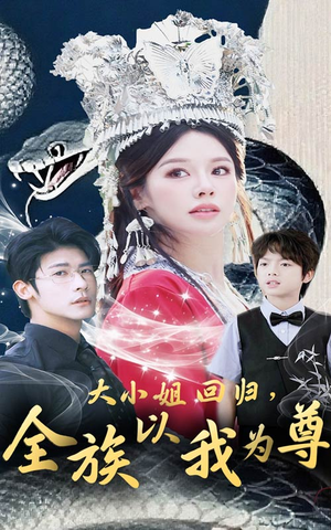大小姐回归全族以我为尊（60集）在线免费观影