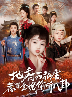 新版：地府两祸害，惹得全城偷听八卦（79集）全部免费看全集