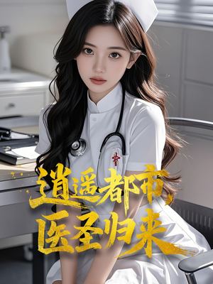 逍遥都市，医圣归来（110集）免费版