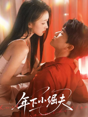 年下小倔夫（40集）在线看