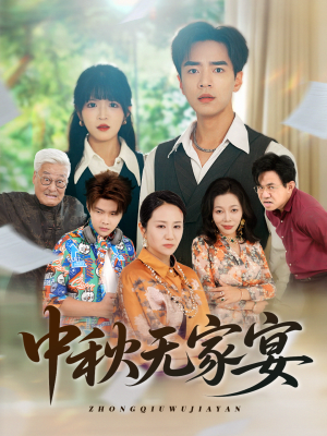 中秋无家宴（30集）红果免费短剧