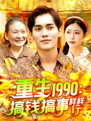 重生1990搞钱搞事样样行（89集）短剧视频分享