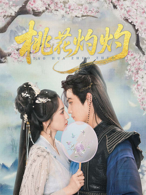 桃花灼灼（70集）免费短剧看不停