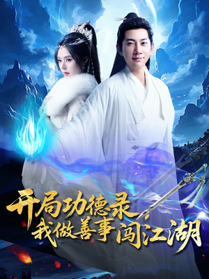 开局功德录，我做善事闯江湖（88集）真的好看吗