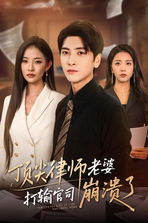 顶尖律师老婆打输官司崩溃了（73集）迅雷网盘观看