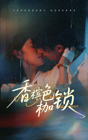 香槟色枷锁（60集）追短剧看全集