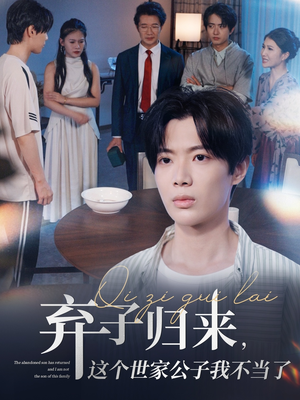 弃子归来这个世家公子我不当了（53集）热门了短剧