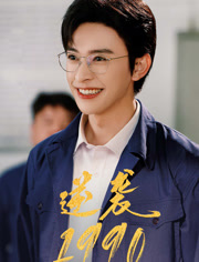 逆袭1990（80集）精彩短剧来了