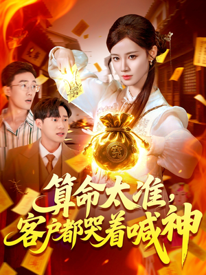 算命太准客户都哭着喊神（125集）短剧精彩片段