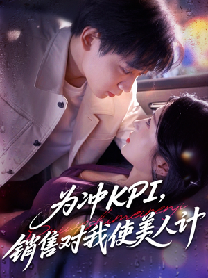 为冲KPI销售对我使美人计（79集）小短剧推荐