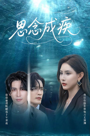 思念成疾（60集）精彩短剧抢先看